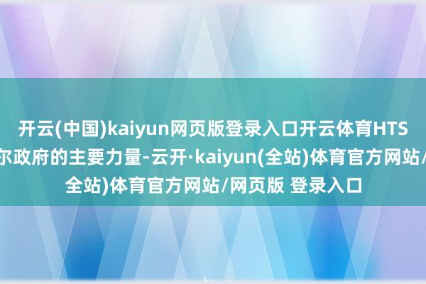 开云(中国)kaiyun网页版登录入口开云体育HTS是这次推翻巴沙尔政府的主要力量-云开·kaiyu