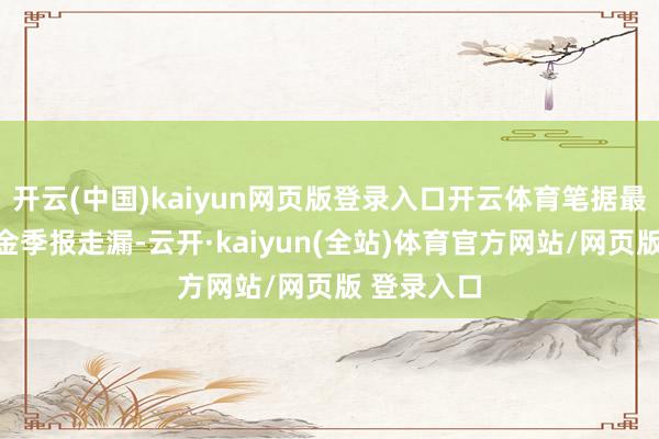 开云(中国)kaiyun网页版登录入口开云体育笔据最新一期基金季报走漏-云开·kaiyun(全站)体