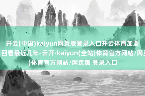 开云(中国)kaiyun网页版登录入口开云体育加盟商最亏欠了！回看最近几年-云开·kaiyun(全站
