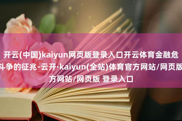开云(中国)kaiyun网页版登录入口开云体育金融危急不仅是斗争的征兆-云开·kaiyun(全站)体