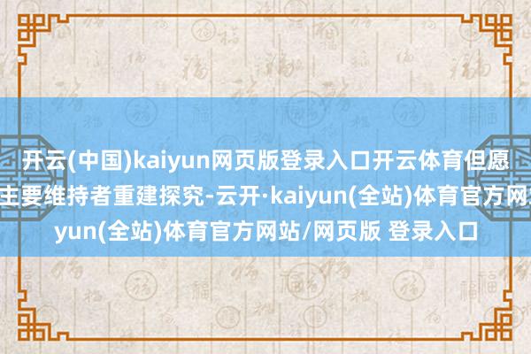 开云(中国)kaiyun网页版登录入口开云体育但愿与巴沙尔·阿萨德的主要维持者重建探究-云开·kai