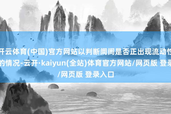 开云体育(中国)官方网站以判断阛阓是否正出现流动性垂危的情况-云开·kaiyun(全站)体育官方网站