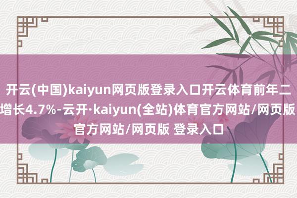开云(中国)kaiyun网页版登录入口开云体育前年二季度经济增长4.7%-云开·kaiyun(全站)
