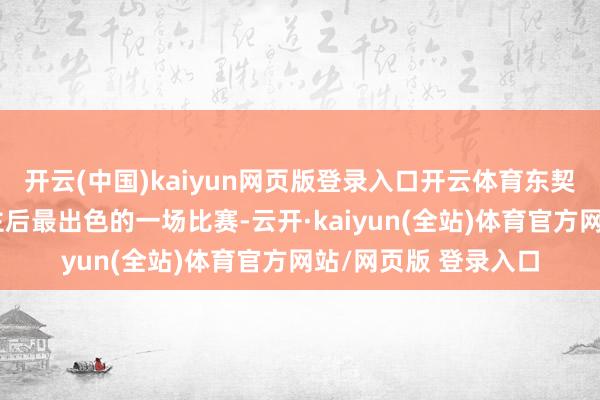 开云(中国)kaiyun网页版登录入口开云体育东契奇打出加盟湖东谈主后最出色的一场比赛-云开·kai