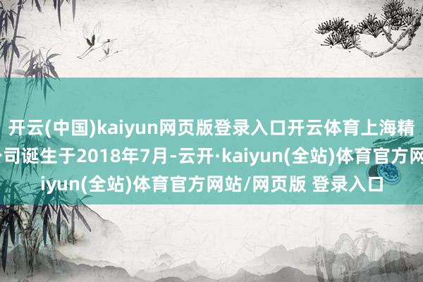 开云(中国)kaiyun网页版登录入口开云体育上海精测半导体技艺有限公司诞生于2018年7月-云开·