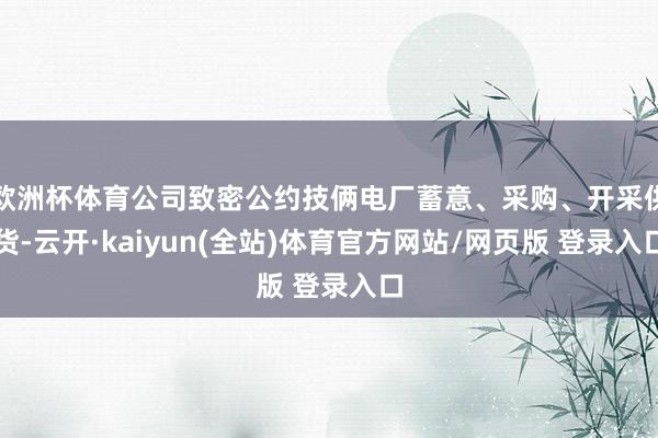 欧洲杯体育公司致密公约技俩电厂蓄意、采购、开采供货-云开·kaiyun(全站)体育官方网站/网页版 