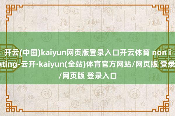 开云(中国)kaiyun网页版登录入口开云体育 non irritating-云开·kaiyun(全