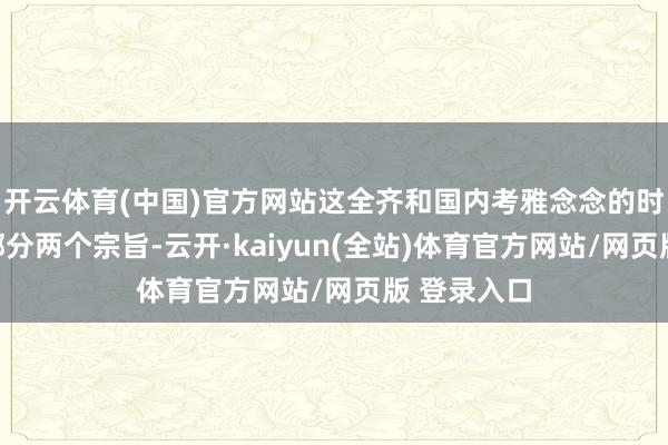 开云体育(中国)官方网站这全齐和国内考雅念念的时候考听力部分两个宗旨-云开·kaiyun(全站)体育