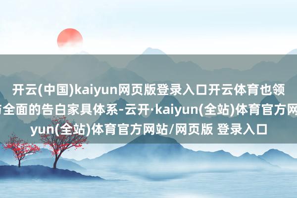 开云(中国)kaiyun网页版登录入口开云体育也领有坚实的技艺底座与全面的告白家具体系-云开·kaiyun(全站)体育官方网站/网页版 登录入口