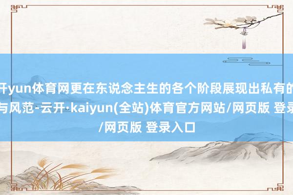 开yun体育网更在东说念主生的各个阶段展现出私有的贤达与风范-云开·kaiyun(全站)体育官方网站/网页版 登录入口
