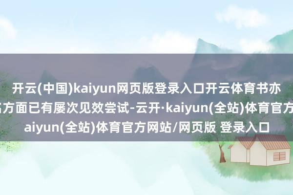 开云(中国)kaiyun网页版登录入口开云体育书亦烧仙草在传统文化联名方面已有屡次见效尝试-云开·kaiyun(全站)体育官方网站/网页版 登录入口