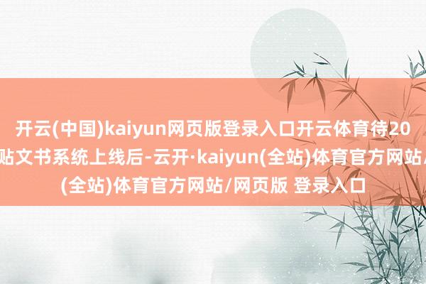 开云(中国)kaiyun网页版登录入口开云体育待2025年汽车置换补贴文书系统上线后-云开·kaiyun(全站)体育官方网站/网页版 登录入口