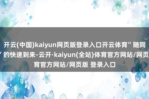 开云(中国)kaiyun网页版登录入口开云体育”随同“智驾平权”的快速到来-云开·kaiyun(全站)体育官方网站/网页版 登录入口