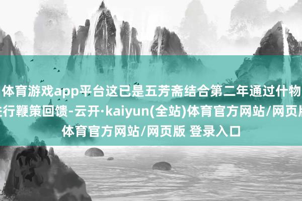 体育游戏app平台这已是五芳斋结合第二年通过什物赠礼样式进行鞭策回馈-云开·kaiyun(全站)体育官方网站/网页版 登录入口