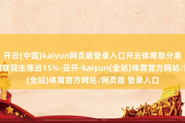 开云(中国)kaiyun网页版登录入口开云体育部分港股券商股走强 国联民生涨近15%-云开·kaiyun(全站)体育官方网站/网页版 登录入口