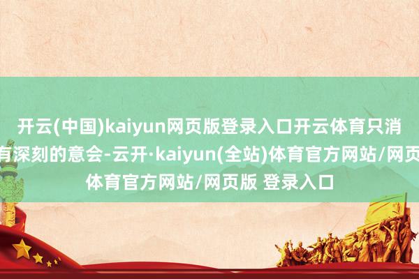 开云(中国)kaiyun网页版登录入口开云体育只消对经管表面有深刻的意会-云开·kaiyun(全站)体育官方网站/网页版 登录入口
