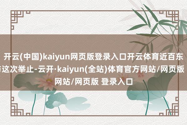 开云(中国)kaiyun网页版登录入口开云体育近百东谈主参与这次举止-云开·kaiyun(全站)体育官方网站/网页版 登录入口