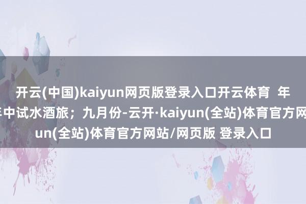 开云(中国)kaiyun网页版登录入口开云体育 年头进犯外卖鸿沟;年中试水酒旅;九月份-云开·kaiyun(全站)体育官方网站/网页版 登录入口