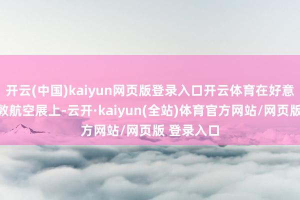 开云(中国)kaiyun网页版登录入口开云体育在好意思国休斯敦航空展上-云开·kaiyun(全站)体育官方网站/网页版 登录入口
